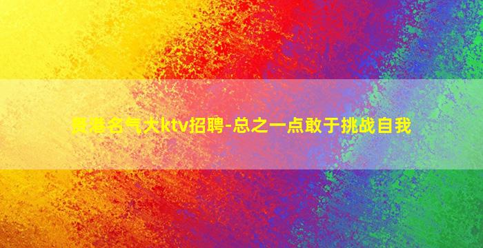 广安KTV招聘